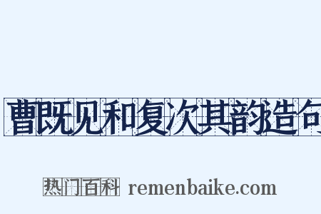 曹既见和复次其韵造句是什么意思的图片